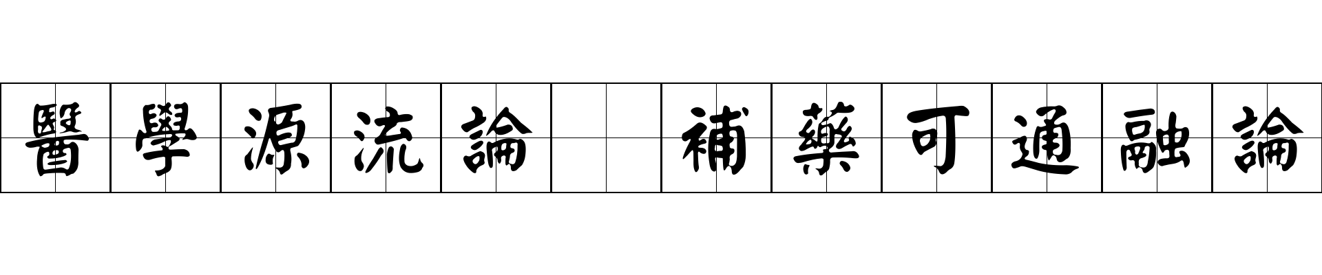 醫學源流論 補藥可通融論